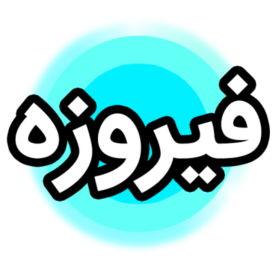 رنگ آبی فیروزه ای محصول