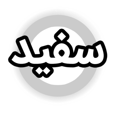 رنگ سفید محصول