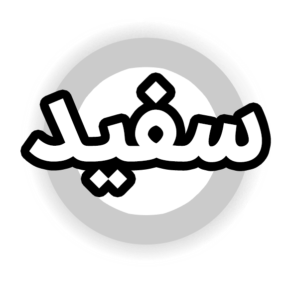 رنگ سفید محصول