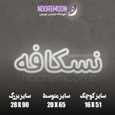 ابعاد نئون فلکسی نوشته نسکافه