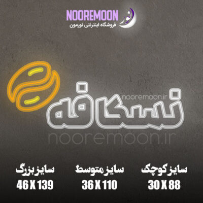 ابعاد نعون فلکسی متن نسکافه فروشگاه نورمون