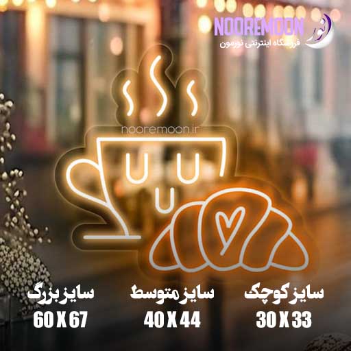 نئون فلکسی کروسان و کافه فروشگاه نورمون