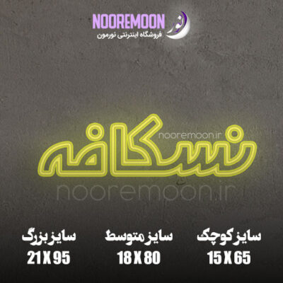 ابعاد نعون فلکسی فونت نسکافه فروشگاه نورمون