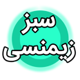 رنگ-سبز-زیمنسی
