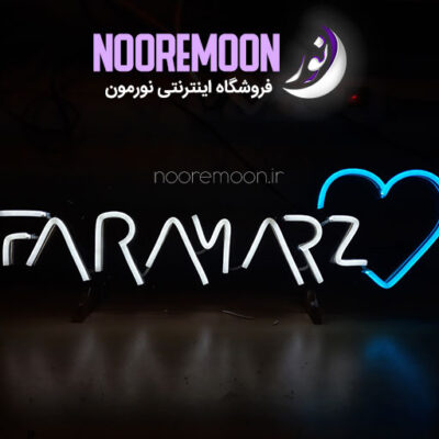 نئون-اسم-faramarz