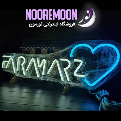 نئون-اسم-فرامرز-نورمون