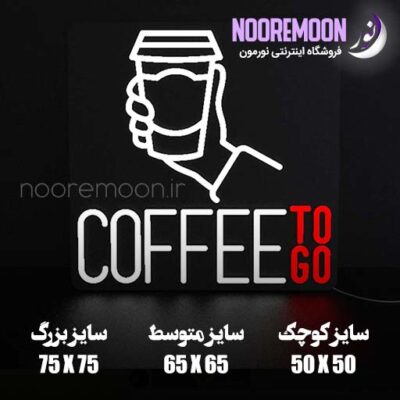 نئون فلکسی Coffee to go فروشگاه تابلو سازی نورمون