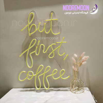 نئون فلکسی but first coffee