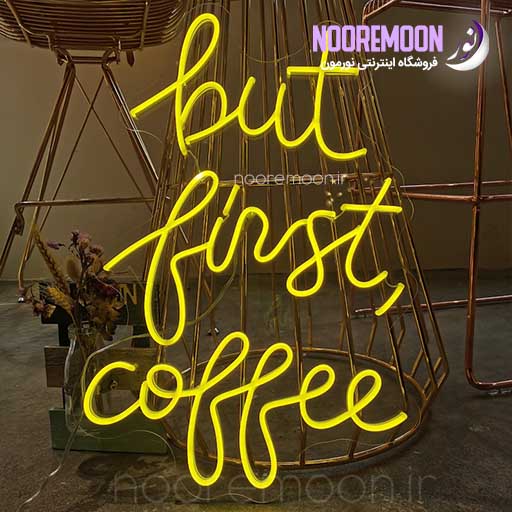 نئون فلکسی but first coffee