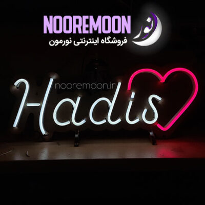 نئون-فلکسی-اسم-hadis