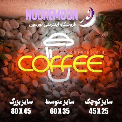 نئون فلکسی طرح Coffee ابعاد