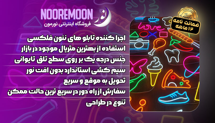 فروشگاه تخصصی نئون فلکسی نورمون