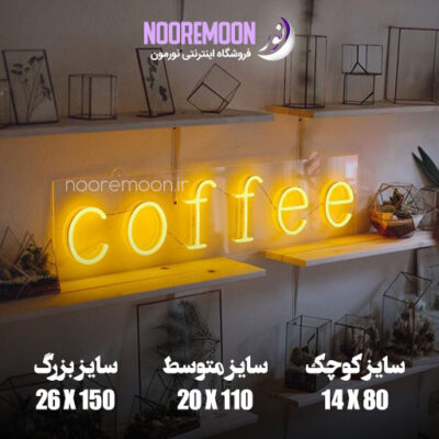 نعون فلکسی فونت کافه coffe فروشگاه تابلو نئون نورمون ابعاد