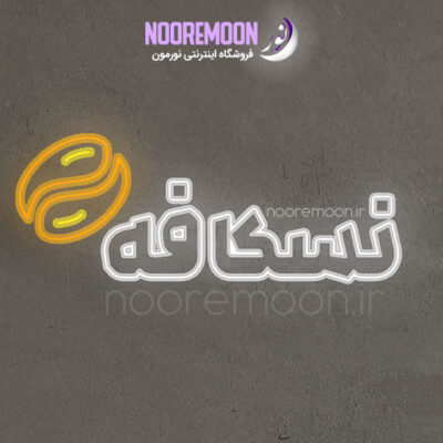 نئون فلکسی متن نسکافه
