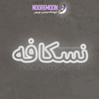 نعون فلکسی نوشته نسکافه فروشگاه نورمون