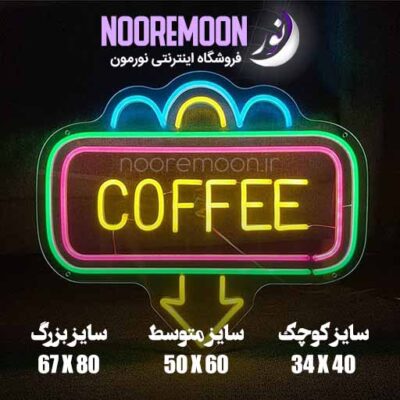 ابعاد نئون فلکسی ورود به کافه فروشگاه نورمون