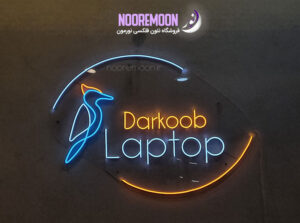 نمونه-کار-نئون-فلکسی-نورمون۱۱