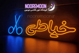 نمونه-کار-نئون-فلکسی-نورمون۷