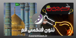 نئون-فلکسی-قم