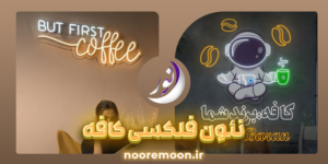 نئون-فلکسی-کافه