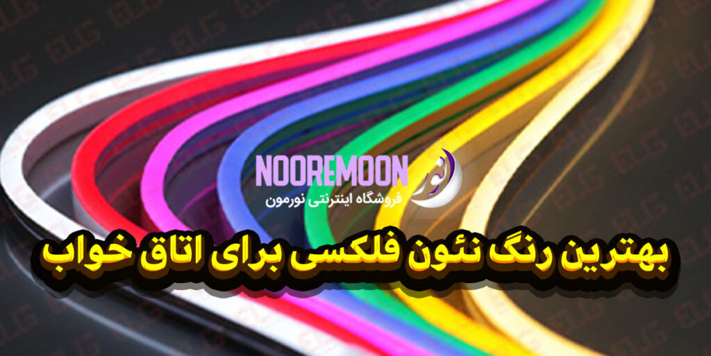 بهترین-رنگ-نئون-فلکسی-برای-اتاق-خواب-نورمون