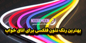 بهترین-رنگ-نئون-فلکسی-برای-اتاق-خواب-نورمون
