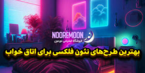 بهترین-طرح‌های-نئون-فلکسی-برای-اتاق-خواب-فروشگاه-نورمون