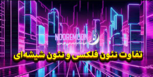 تفاوت-نئون-فلکسی-و-نئون-شیشه‌ای-نورمون