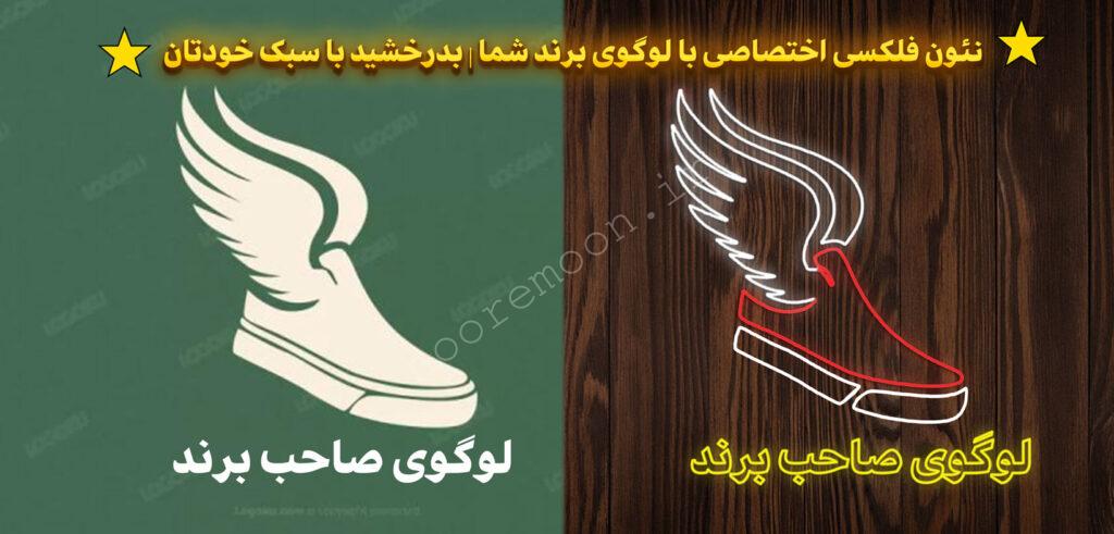 طراحی-اختصاصی-نعون-فلکسی-کفش-فروشگاه-نورمون