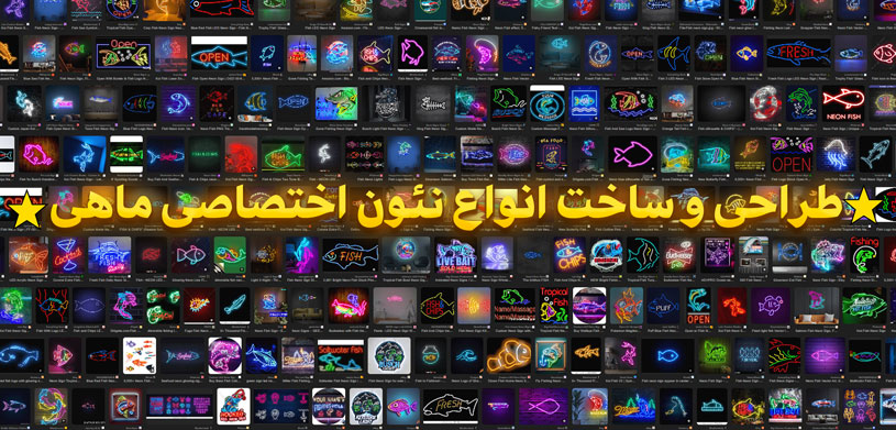 طراحی-و-ساخت-انواع-نئون-ماهی-نورمون