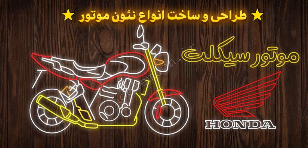 طراحی-و-ساخت-انواع-نئون-موتور-نورمون