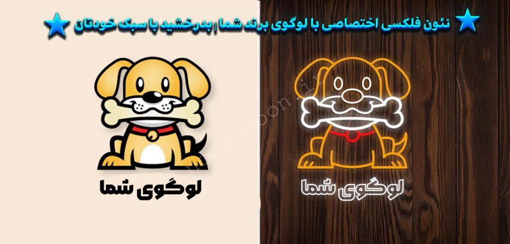نعون-فلکسی-پت-شاپ-طراحی-اختصاصی-نورمون