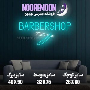 نئون فلکسی طرح آرایشگاه فروشگاه نورمون