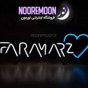 نئون-اسم-faramarz