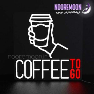 نئون فلکسی Coffee to go فروشگاه تابلو سازی نورمون