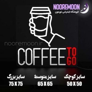 نئون فلکسی Coffee to go فروشگاه تابلو سازی نورمون
