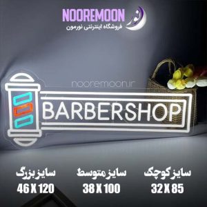 نئون فلکسی barbershop-فروشگاه نورمون