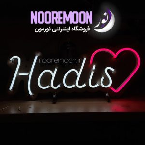 نئون-فلکسی-اسم-hadis