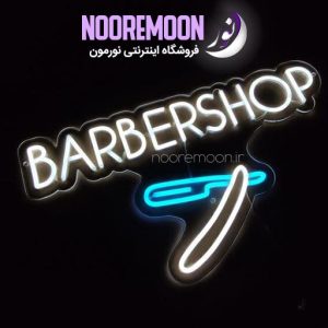 نئون فلکسی طرح آرایشگاه