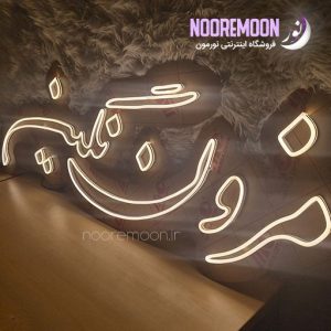 نئون-مزون-نگین-نورمون